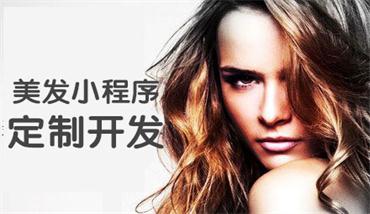 美發小程序_小程序開發