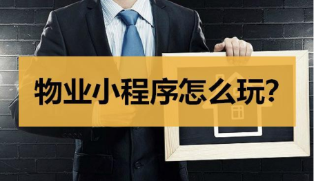 物業管理小程序開發公司