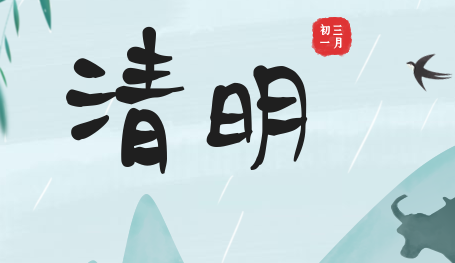 關于2019年清明節(jié)放假安排的通知