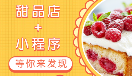 甜品店小程序開發公司
