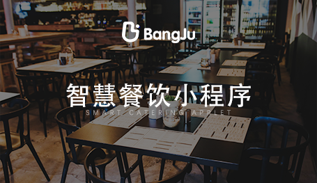餐廳點(diǎn)餐系統(tǒng)，餐飲小程序開發(fā)