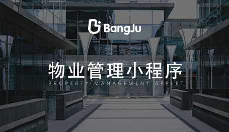 物業(yè)管理系統(tǒng)，物業(yè)管理小程序開發(fā)