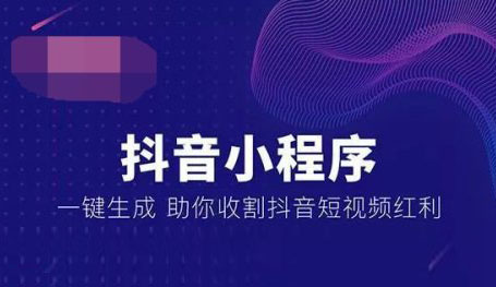 抖音小程序，抖音小程序開發，廣州抖音小程序