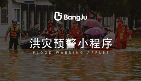 洪水洪災監測預警小程序-APP