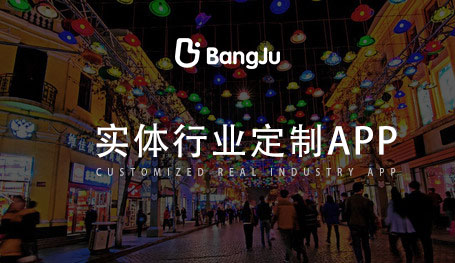 實體行業app開發