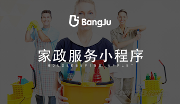家政小程序 家政保潔小程序