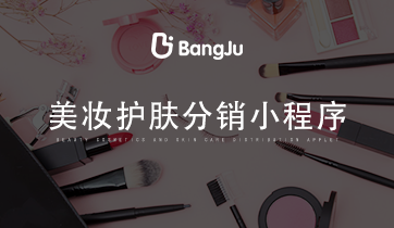 美妝小程序，分銷商城小程序，美妝分銷商城，護膚分銷商城小程序，美妝護膚小程序