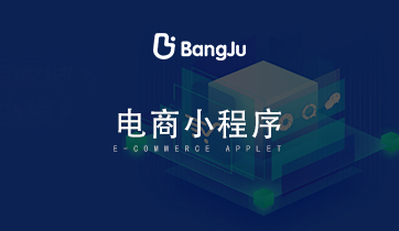 小程序，小程序商城，小程序開發(fā)，電商小程序