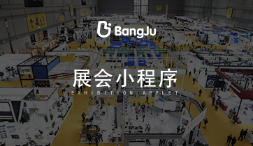 展會，展覽，展會小程序，展覽小程序，會展