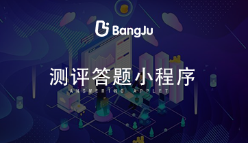 答題、測評、答題小程序、測評小程序