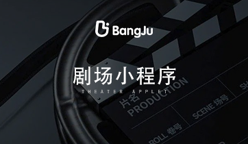 劇場小程序，短劇小程序，短劇，劇場，劇情，電視劇