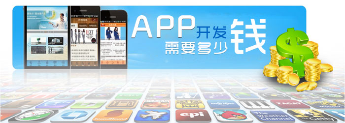 app開發要多少錢