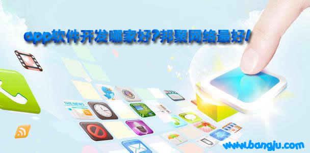 app軟件開發哪家好