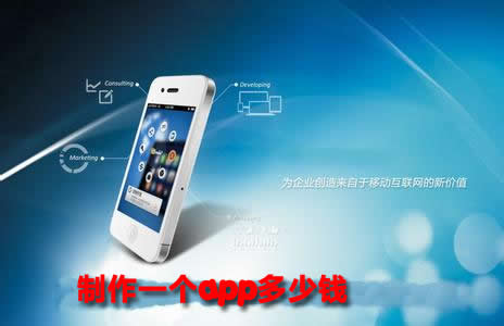 制作一個app多少錢
